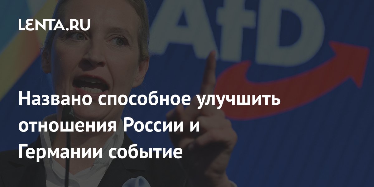 Названо способное улучшить отношения России и Германии событие
