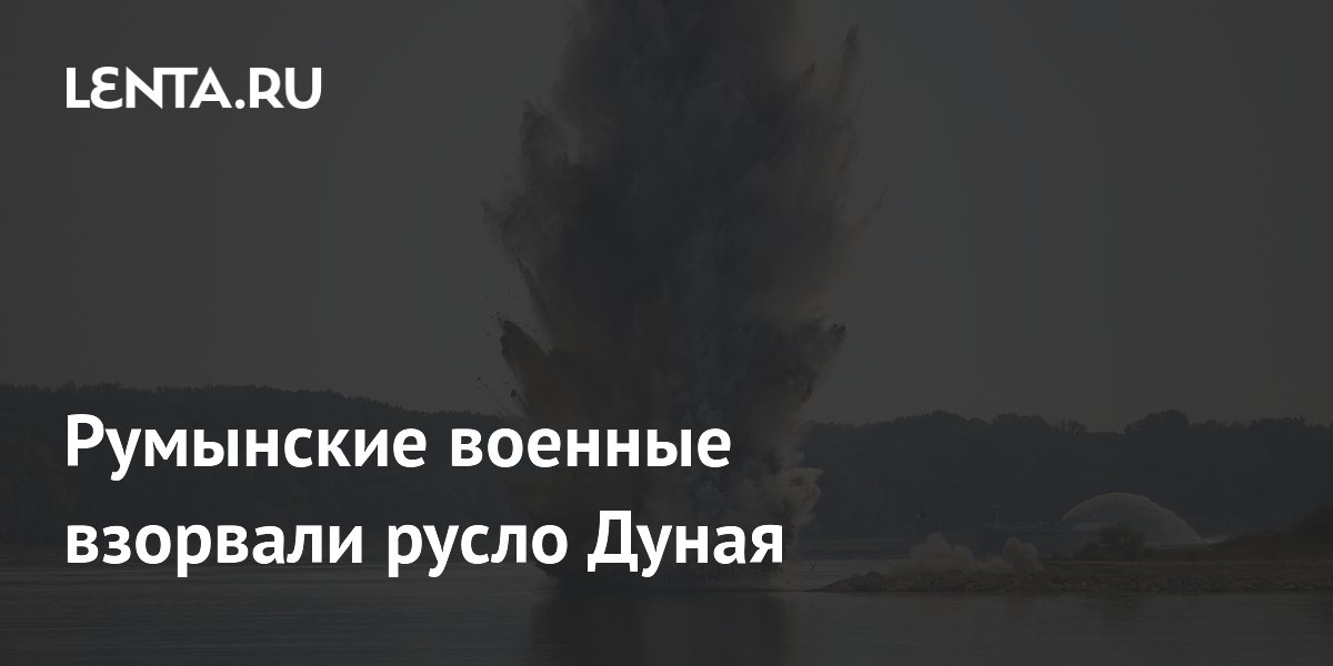 Румынcкие военные взорвали русло Дуная
