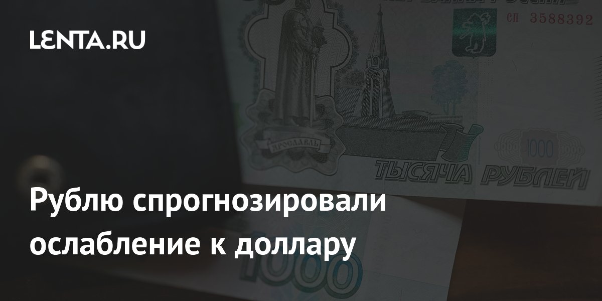 Рублю спрогнозировали ослабление к доллару