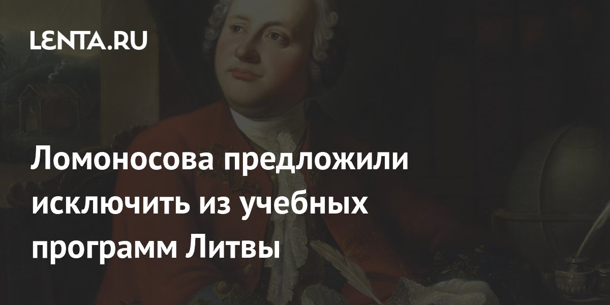 Ломоносова предложили исключить из учебных программ Литвы