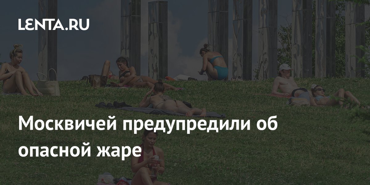 Москвичей предупредили об опасной жаре