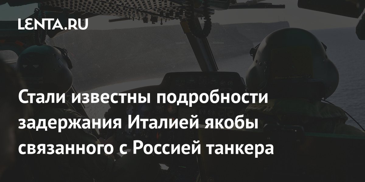 Стали известны подробности задержания Италией якобы связанного с Россией танкера