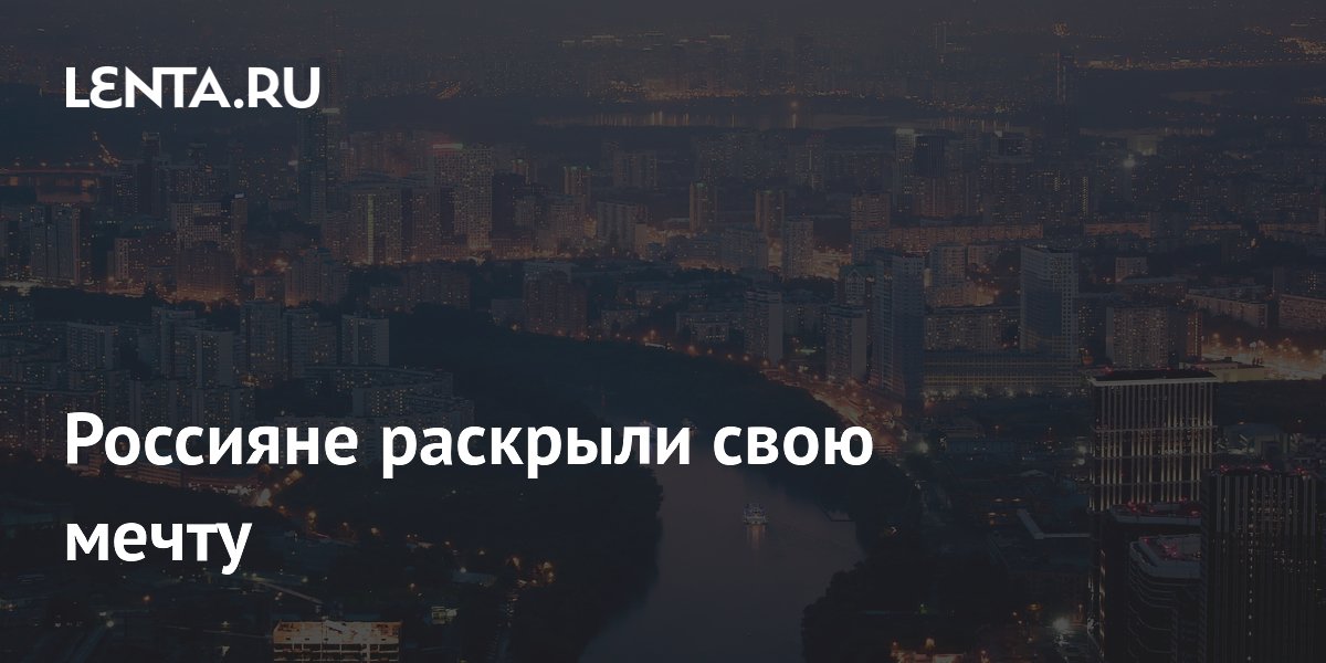 Россияне раскрыли свою мечту
