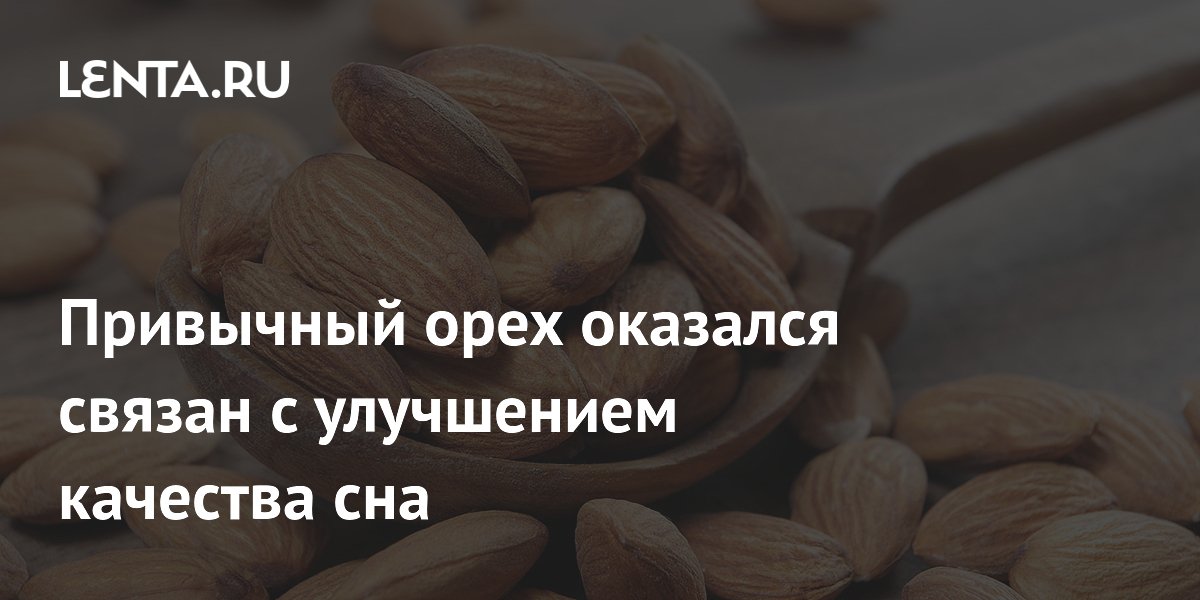 Привычный орех оказался связан с улучшением качества сна