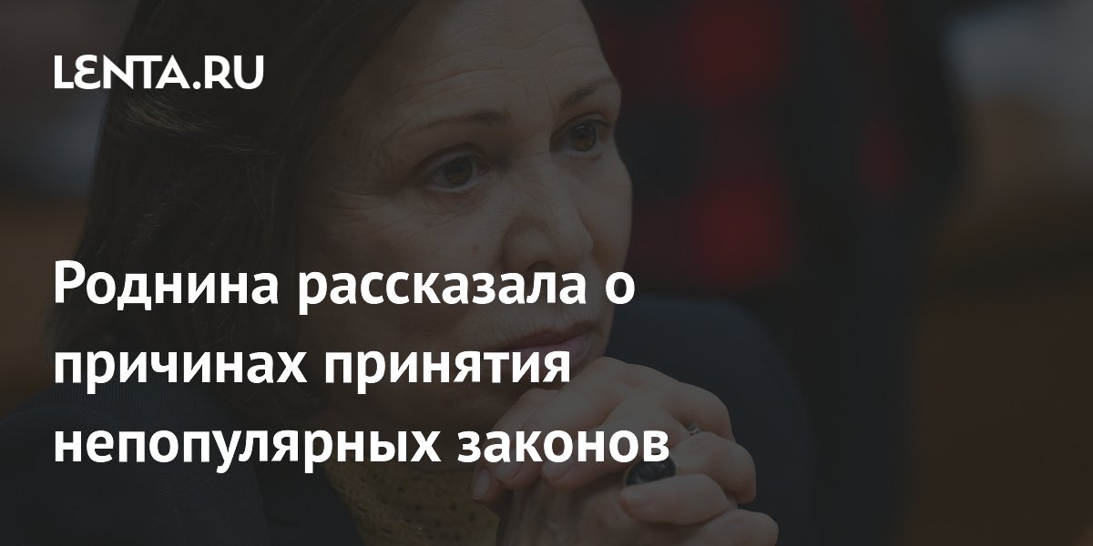 Роднина рассказала о причинах принятия непопулярных законов