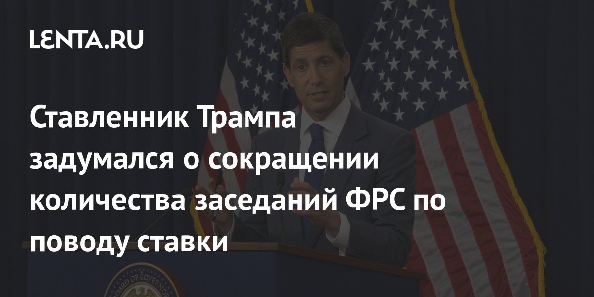 Ставленник Трампа задумался о сокращении количества заседаний ФРС по поводу ставки