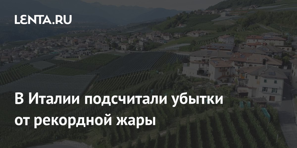 В Италии подсчитали убытки от рекордной жары