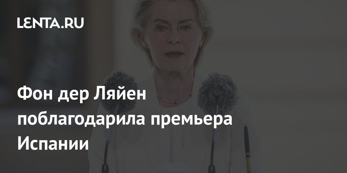 Фон дер Ляйен поблагодарила премьера Испании