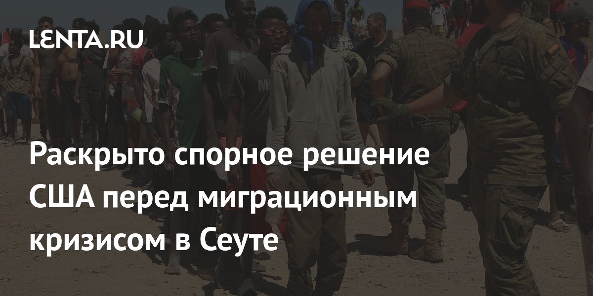 Раскрыто спорное решение США перед миграционным кризисом в Сеуте