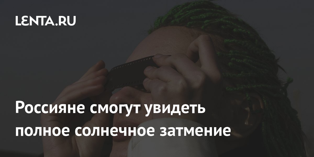 Россияне смогут увидеть полное солнечное затмение