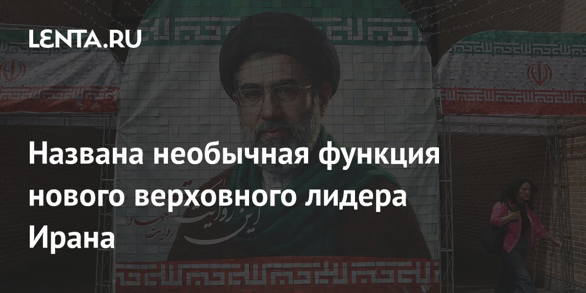 Названа необычная функция нового верховного лидера Ирана