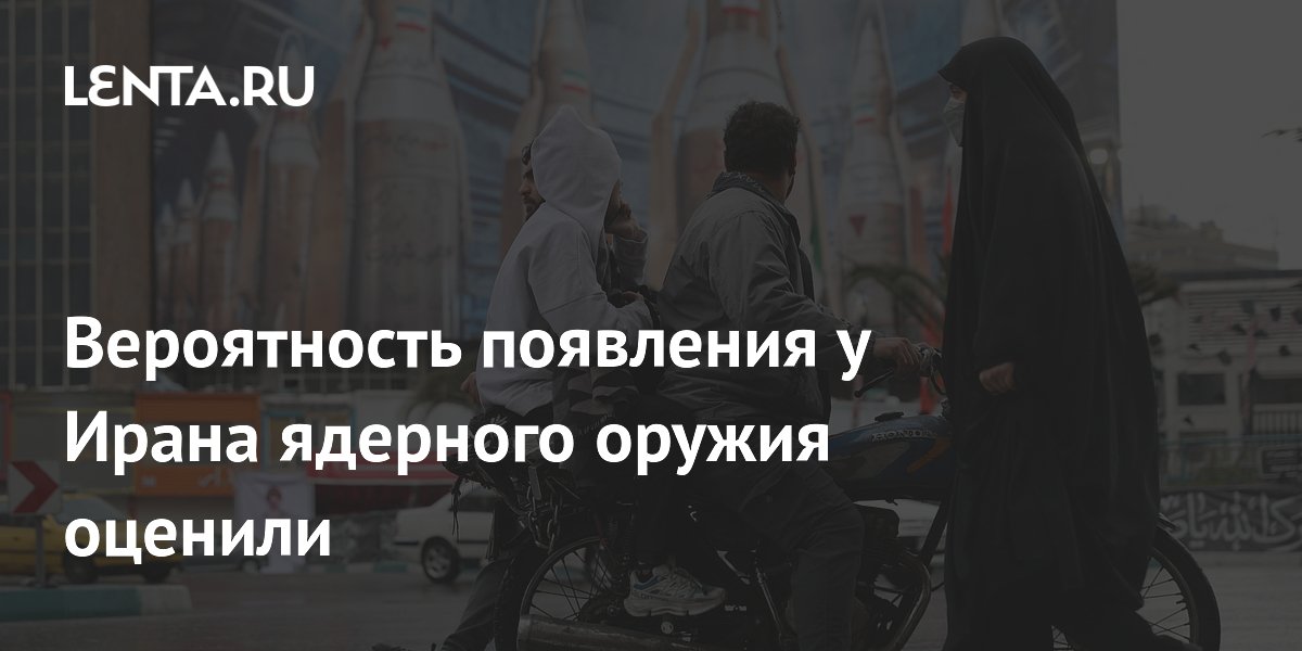 Вероятность появления у Ирана ядерного оружия оценили