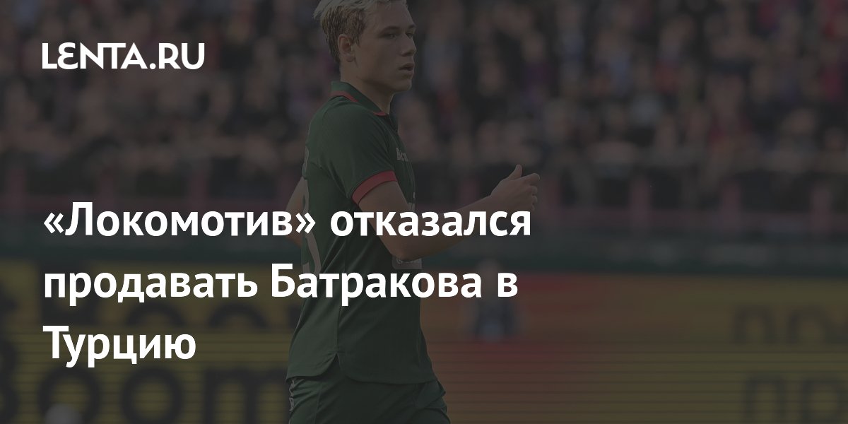 «Локомотив» отказался продавать Батракова в Турцию
