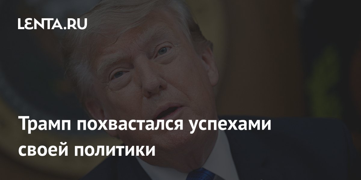 Трамп похвастался успехами своей политики