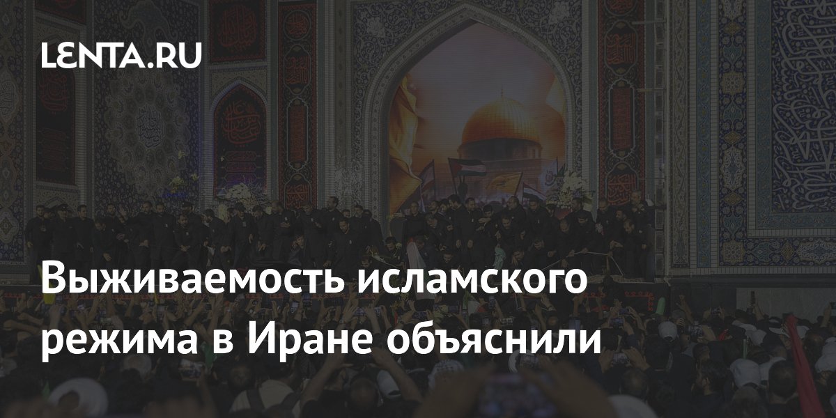 Выживаемость исламского режима в Иране объяснили