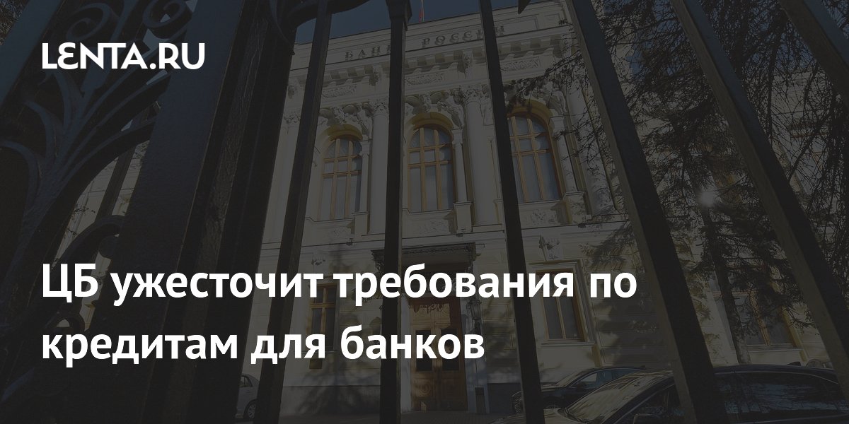 ЦБ ужесточит требования по кредитам для банков