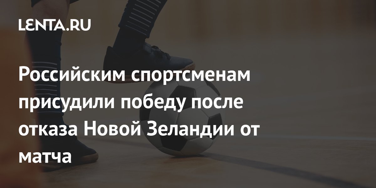 Российским спортсменам присудили победу после отказа Новой Зеландии от матча