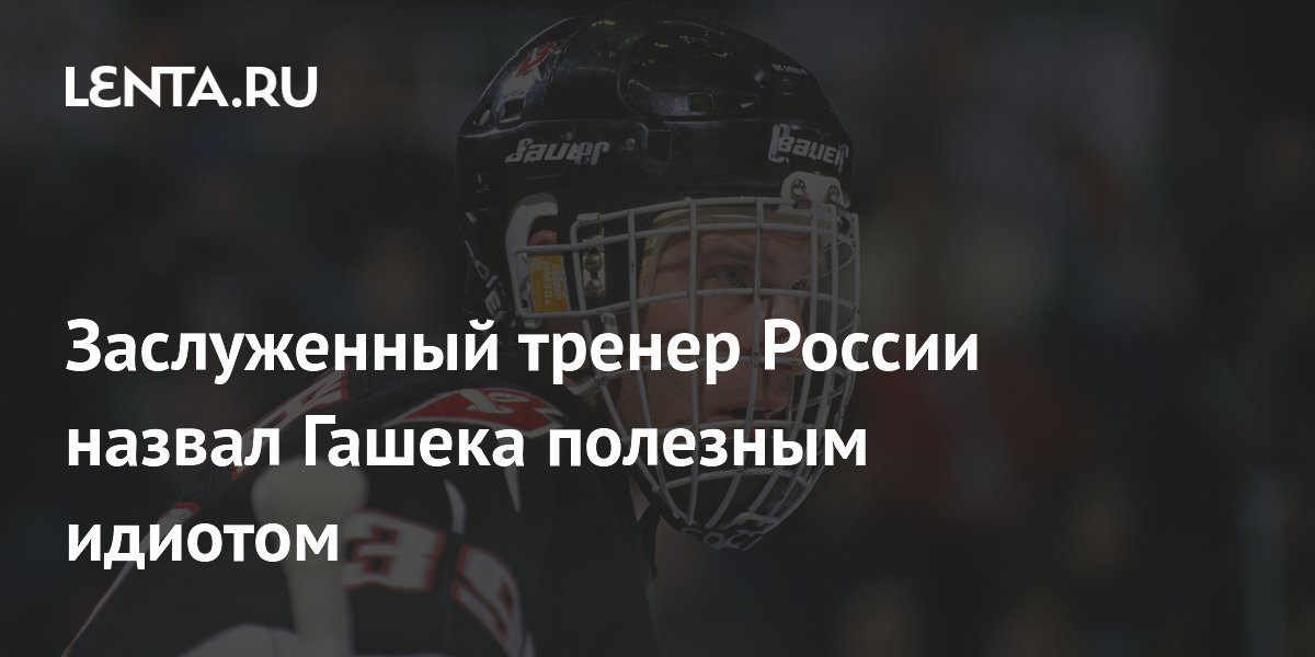 Заслуженный тренер России назвал Гашека полезным идиотом