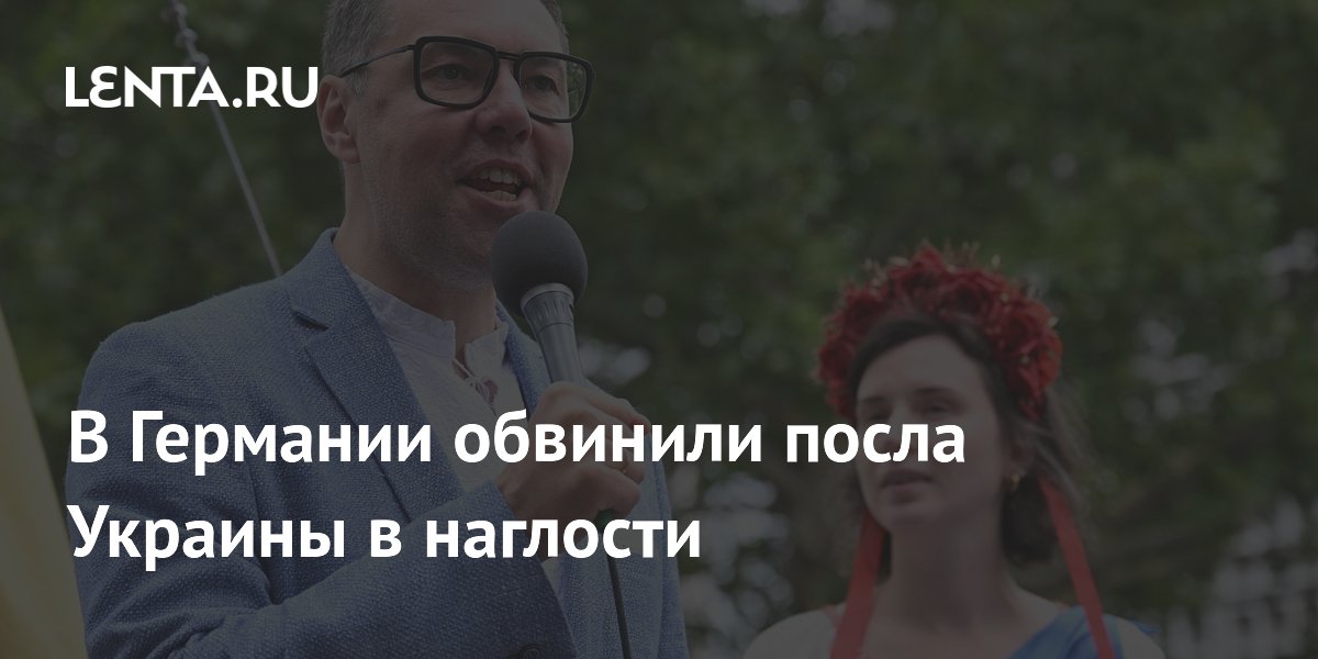 В Германии обвинили посла Украины в наглости