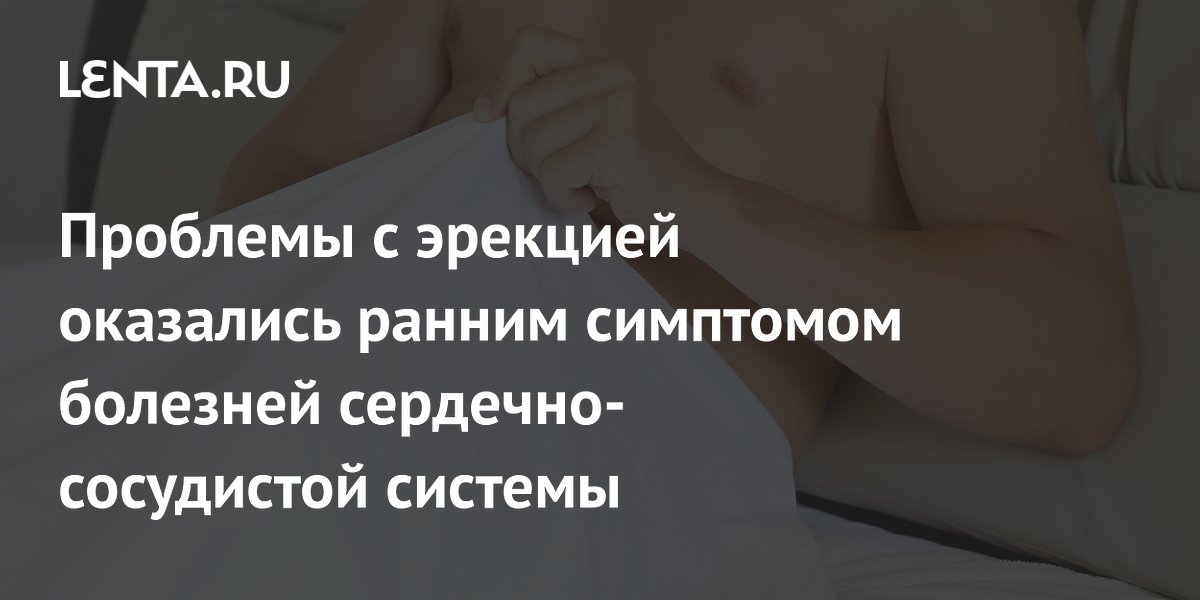 Проблемы с эрекцией оказались ранним симптомом болезней сердечно-сосудистой системы