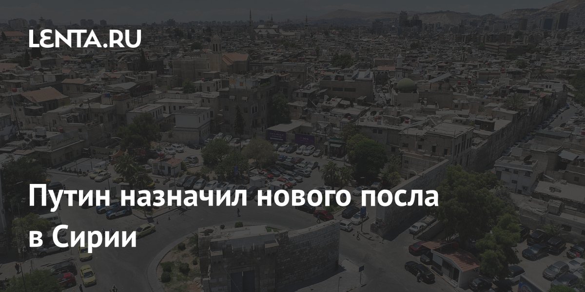 Путин назначил нового посла в Сирии