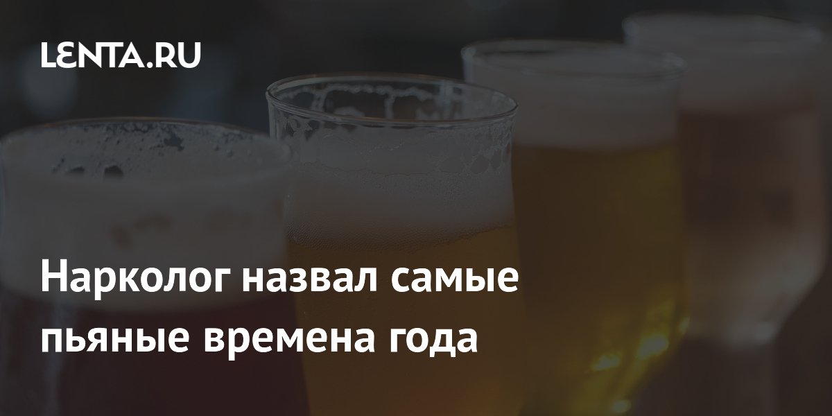 Нарколог назвал самые пьяные времена года
