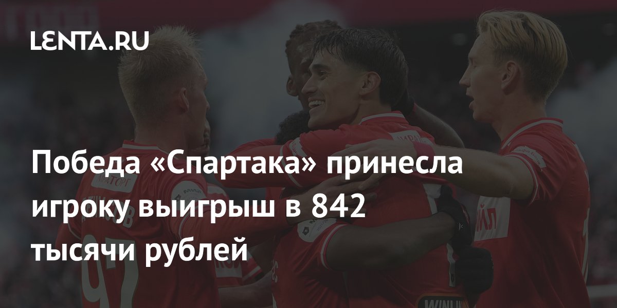 Победа «Спартака» принесла игроку выигрыш в 842 тысячи рублей