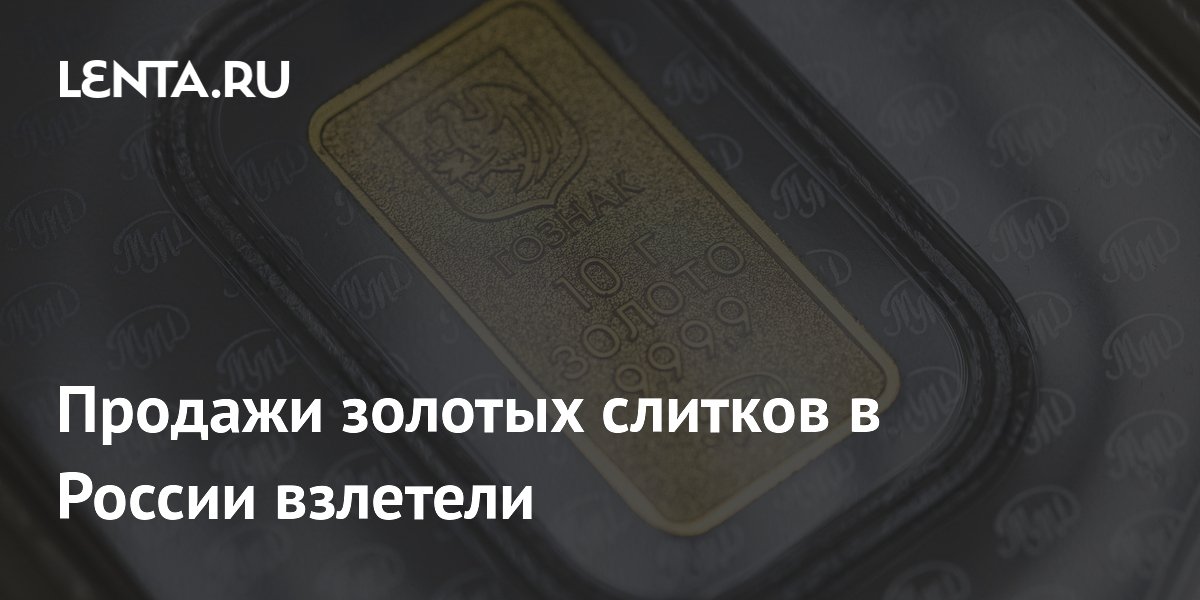 Продажи золотых слитков в России взлетели
