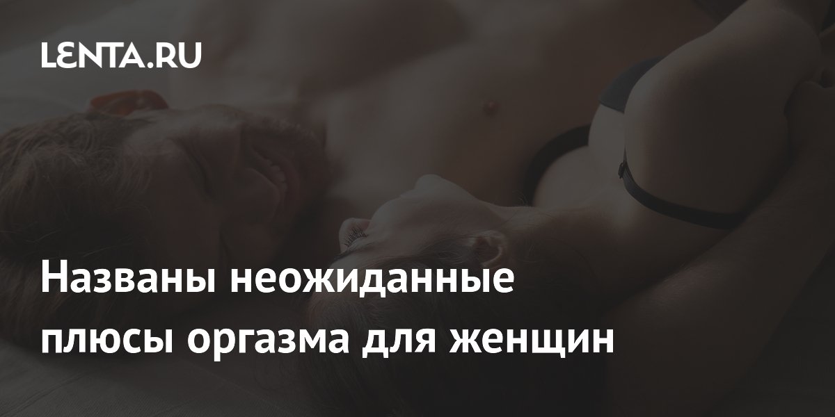 Названы неожиданные плюсы оргазма для женщин
