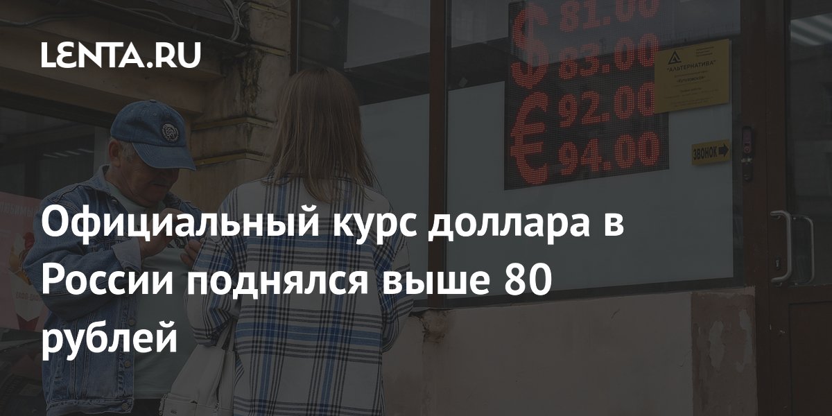 Официальный курс доллара в России поднялся выше 80 рублей