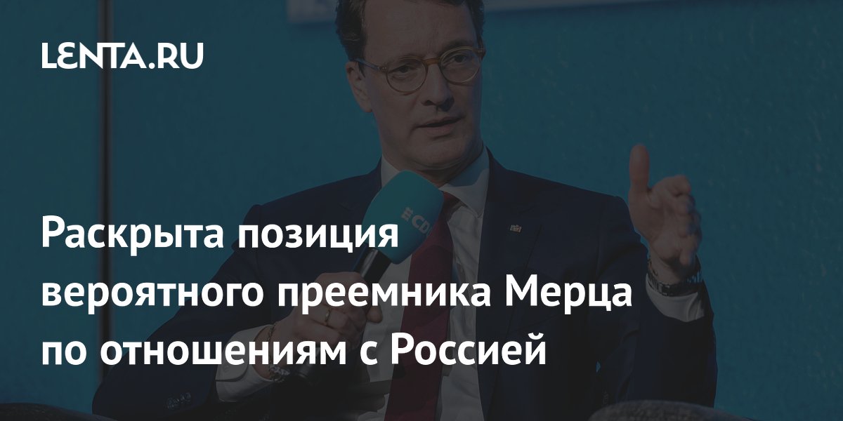 Раскрыта позиция вероятного преемника Мерца по отношениям с Россией
