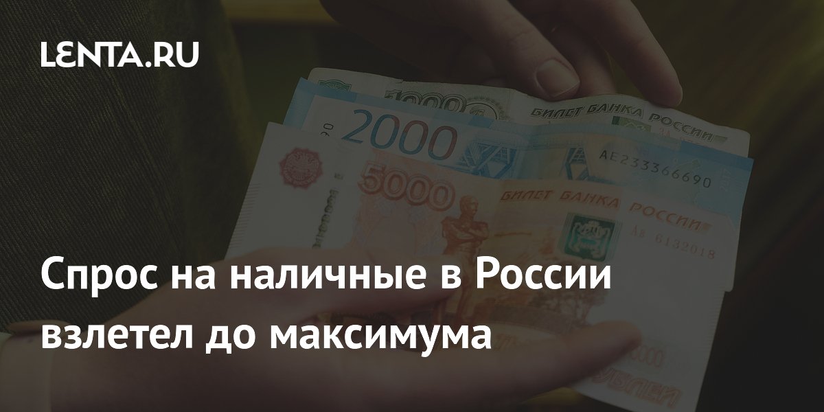 Спрос на наличные в России взлетел до максимума