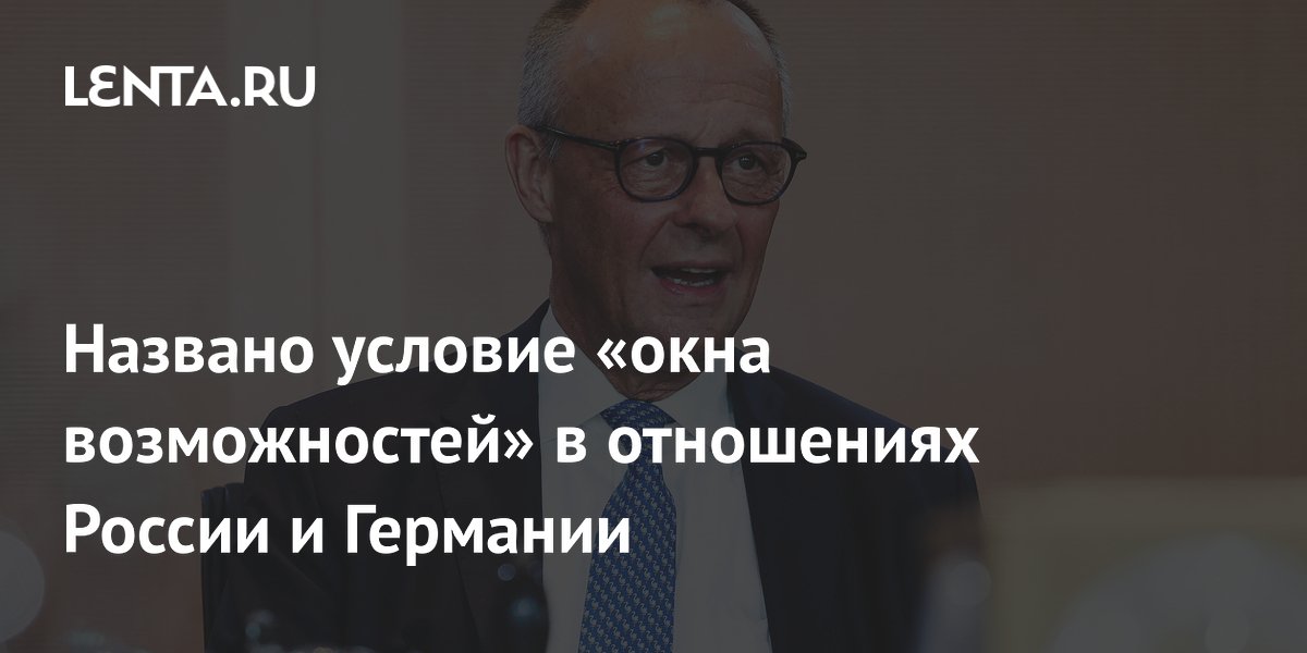 Названо условие «окна возможностей» в отношениях России и Германии