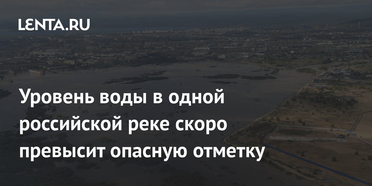 Уровень воды в одной российской реке скоро превысит опасную отметку