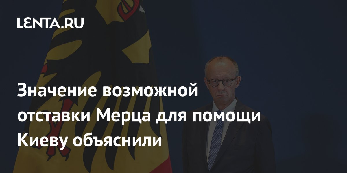 Значение возможной отставки Мерца для помощи Киеву объяснили