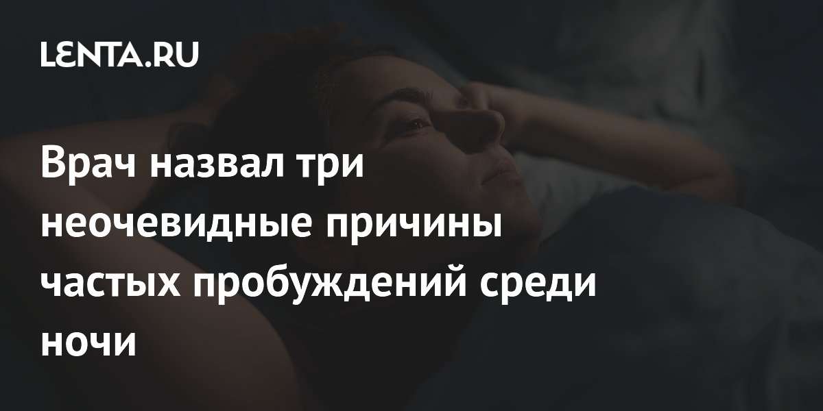 Врач назвал три неочевидные причины частых пробуждений среди ночи