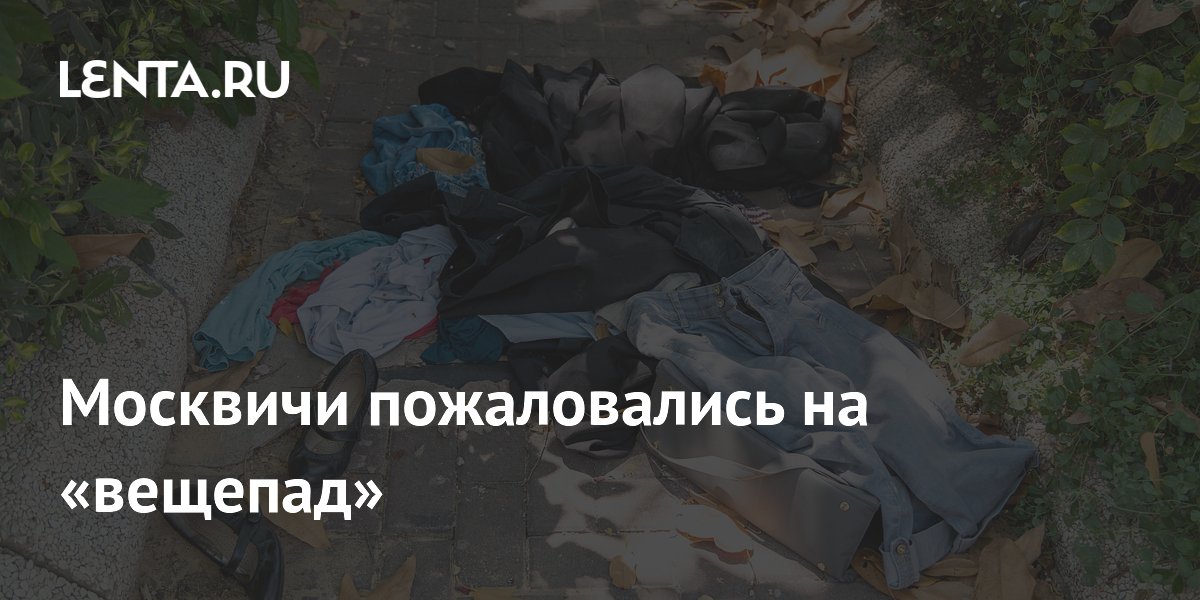 Москвичи пожаловались на «вещепад»