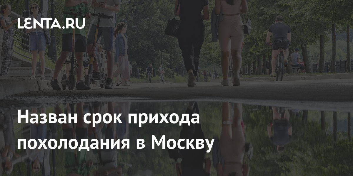 Назван срок прихода похолодания в Москву