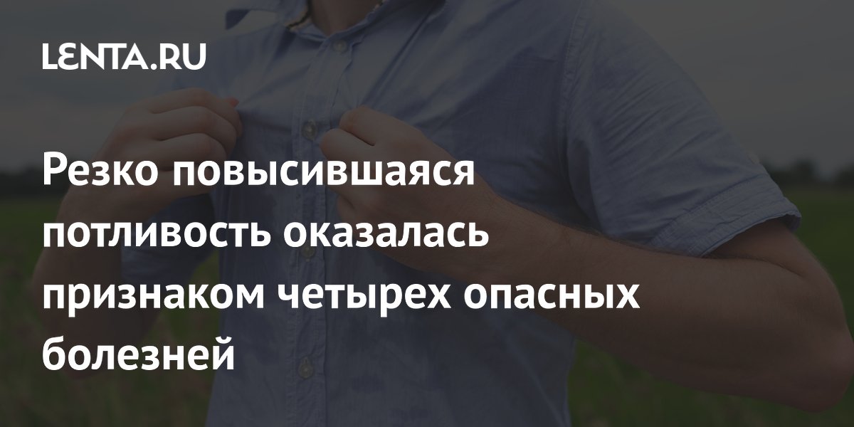 Резко повысившаяся потливость оказалась признаком четырех опасных болезней