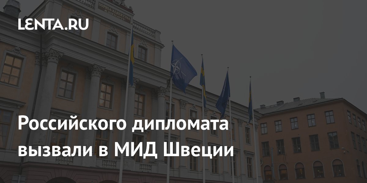 Российского дипломата вызвали в МИД Швеции