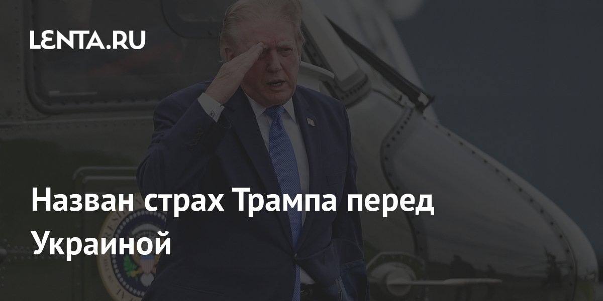 Назван страх Трампа перед Украиной