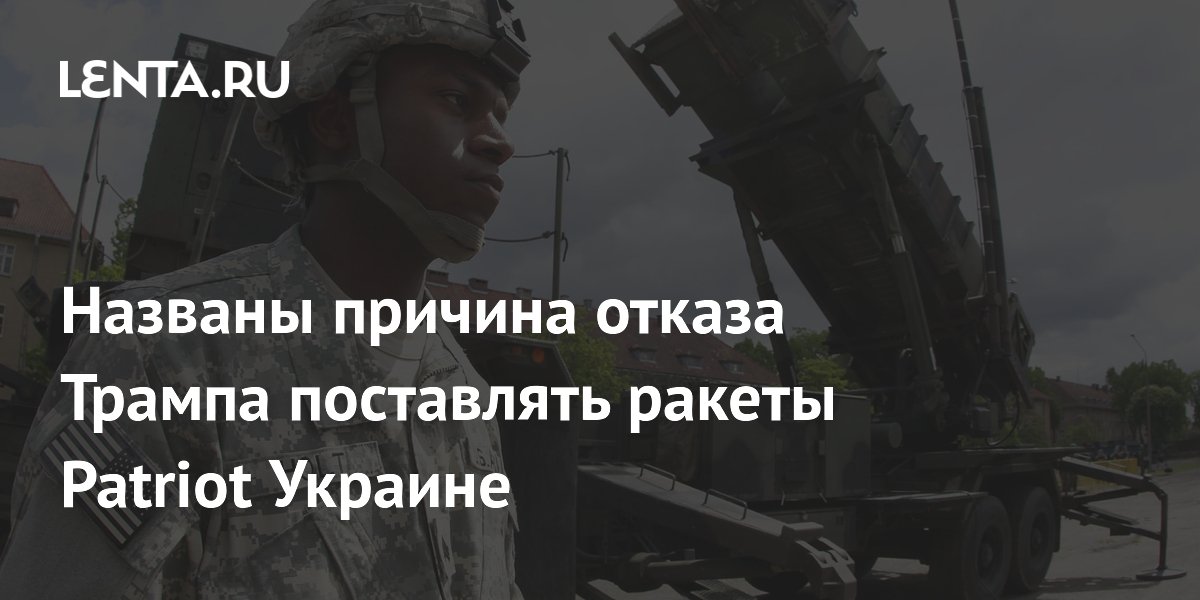 Названы причина отказа Трампа поставлять ракеты Patriot Украине