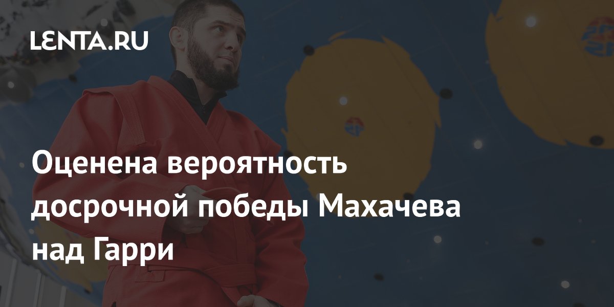 Оценена вероятность досрочной победы Махачева над Гарри