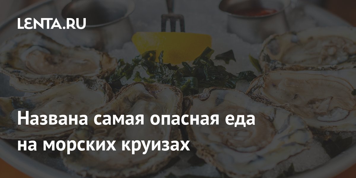 Названа самая опасная еда на морских круизах