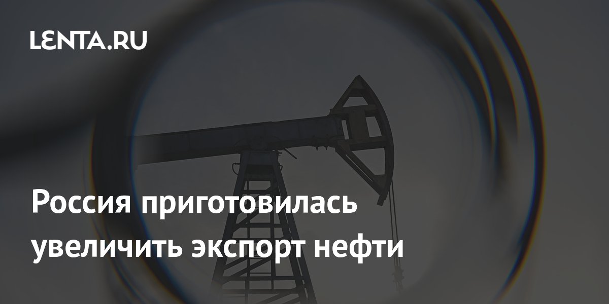 Россия приготовилась увеличить экспорт нефти