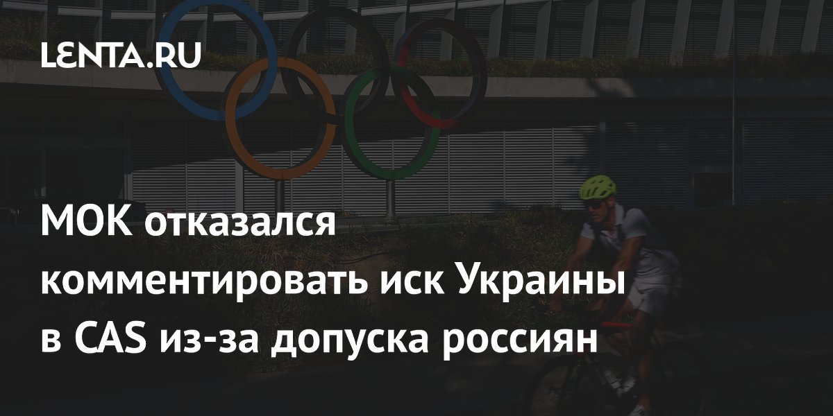 МОК отказался комментировать иск Украины в CAS из-за допуска россиян