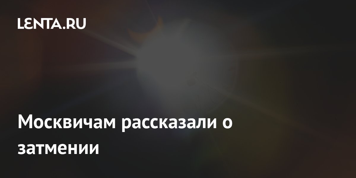 Москвичам рассказали о затмении