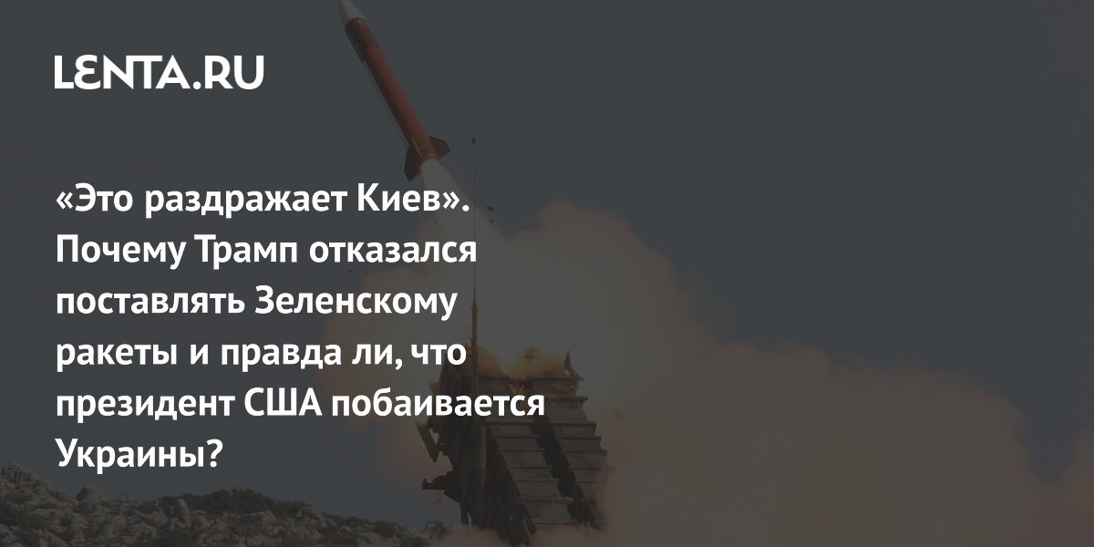 «Это раздражает Киев». Почему Трамп отказался поставлять Зеленскому ракеты и правда ли, что президент США побаивается Украины?