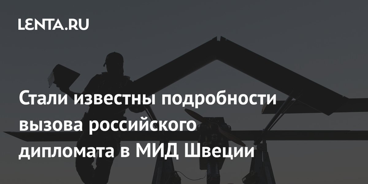 Стали известны подробности вызова российского дипломата в МИД Швеции