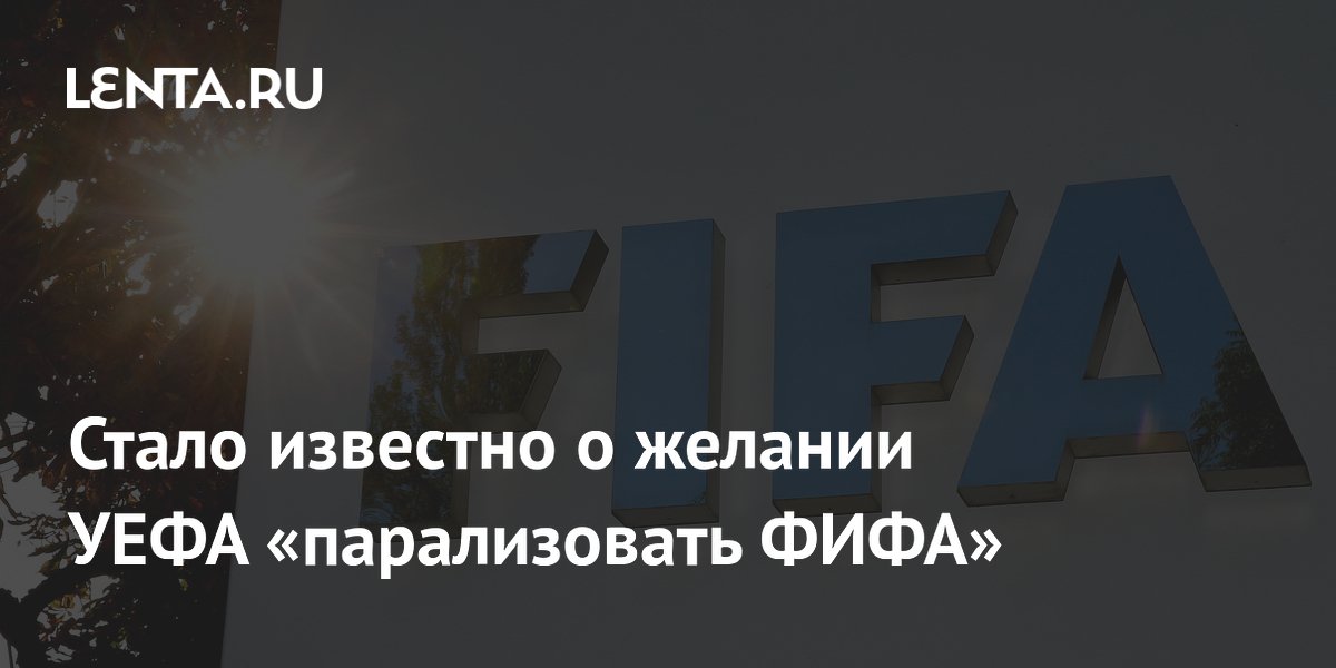 Стало известно о желании УЕФА «парализовать ФИФА»